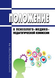 Положение о психолого-медико-педагогической комиссии 2025 год. Последняя редакция