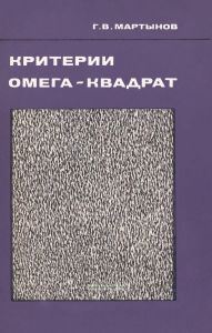 Критерии омега-квадрат