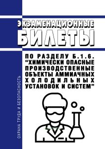 Экзаменационные билеты по разделу Б.1.6. "Химически опасные производственные объекты аммиачных холодильных установок и систем" 2025 год. Последняя редакция