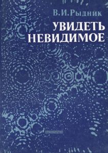 Увидеть невидимое