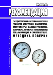 МИ 2124-90 Рекомендация. Государственная система обеспечения единства измерений. Манометры, вакуумметры, мановакуумметры, напоромеры, тягомеры и тягонапоромеры показывающие и самопишущие. Методика поверки 2025 год. Последняя редакция