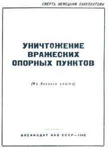 Уничтожение вражеских опорных пунктов (Из боевого опыта)