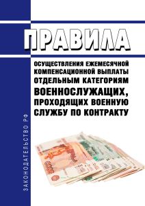 Правила осуществления ежемесячной компенсационной выплаты отдельным категориям военнослужащих, проходящих военную службу по контракту 2026 год. Последняя редакция