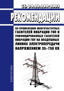 СО 34.20.264-2005 Рекомендации по применению многочастотных гасителей вибрации ГВП и унифицированных гасителей вибрации ГВУ на воздушных линиях электропередачи напряжением 35-750 кВ