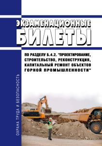 Экзаменационные билеты по разделу Б.4.2. "Проектирование, строительство, реконструкция, капитальный ремонт объектов горной промышленности" 2026 год. Последняя редакция