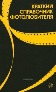 Краткий справочник фотолюбителя