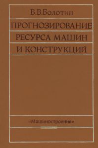 Прогнозирование ресурса машин и конструкций