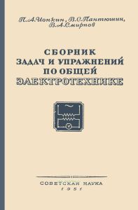 Сборник задач и упражнений по общей электротехнике