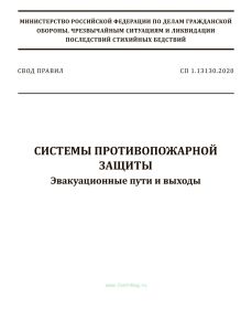 СП 1.13130.2020 Системы противопожарной защиты. Эвакуационные пути и выходы 2025 год. Последняя редакция