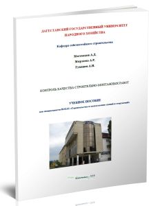 Контроль качества строительно-монтажных работ