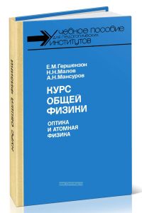 Курс общей физики. Оптика и атомная физика