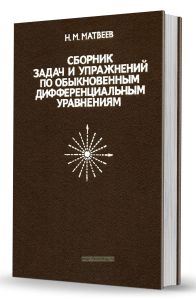 Сборник задач и упражнений по обыкновенным дифференциальным уравнениям