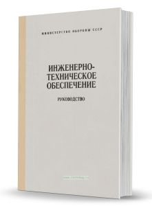 Инженерно-техническое обеспечение. Руководство