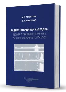 Радиотехническая разведка. Теория и практика обработки радиолокационных сигналов