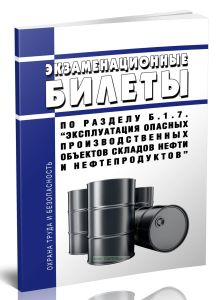 Экзаменационные билеты по разделу Б.1.7. Эксплуатация опасных производственных объектов складов нефти и нефтепродуктов 2025 год. Последняя редакция