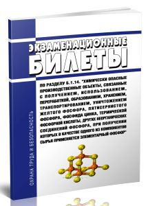 Экзаменационные билеты по разделу Б.1.14. Химически опасные производственные объекты, связанные с получением, использованием, переработкой, образовани