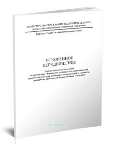 Ускоренное передвижение