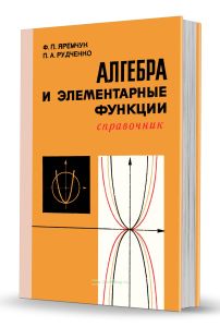Алгебра и элементарные функции