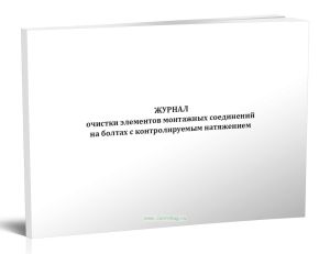Журнал очистки элементов монтажных соединений на болтах с контролируемым натяжением