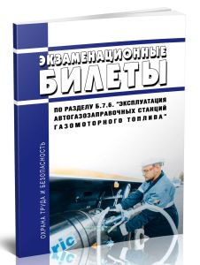 Экзаменационные билеты по разделу Б.7.6. Эксплуатация автогазозаправочных станций газомоторного топлива 2025 год. Последняя редакция