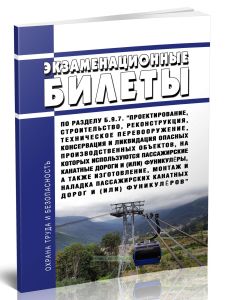 Экзаменационные билеты по разделу Б.9.7. Проектирование, строительство, реконструкция, техническое перевооружение, консервация и ликвидация опасных пр