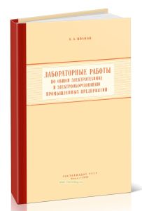 Лабораторные работы по общей электротехнике и электрооборудованию промышленных предприятий
