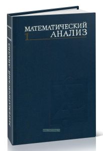 Математический анализ. Часть 1