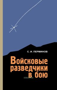 Войсковые разведчики в бою