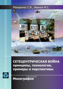 Сетецентрическая война - принципы, технологии, примеры и перспективы