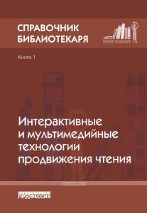 Справочник библиотекаря. Кн.1. Интерактивные и мультимедийные технологии продвижения чтения