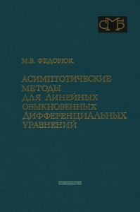 Асимптотические методы для линейных обыкновенных дифференциальных уравнений