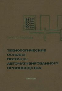 Технологические основы поточно-автоматизированного производства