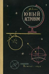 Юный астроном