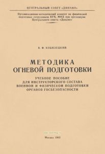 Методика огневой подготовки