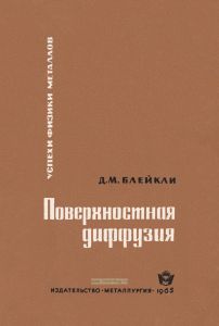 Поверхностная диффузия