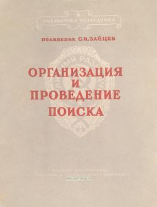 Организация и проведение поиска