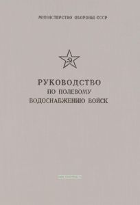 Руководство по полевому водоснабжению войск