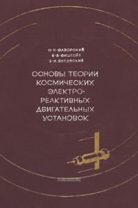 Основы теории космических электрореактивных двигательных установок