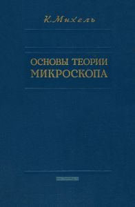 Основы теории микроскопа