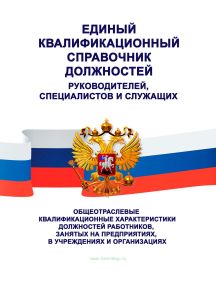 Единый квалификационный справочник должностей руководителей, специалистов и других служащих 2025 год. Последняя редакция