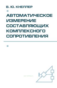 Автоматическое измерение составляющих комплексного сопротивления