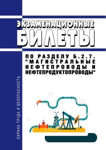 Экзаменационные билеты по разделу Б.2.7. "Магистральные нефтепроводы и нефтепродуктопроводы" 2026 год. Последняя редакция
