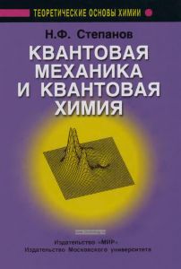 Квантовая механика и квантовая химия