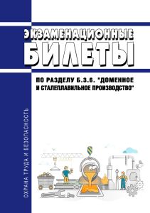 Экзаменационные билеты по разделу Б.3.6. "Доменное и сталеплавильное производство" 2026 год. Последняя редакция