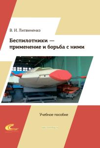 Беспилотники - применение и борьба с ними