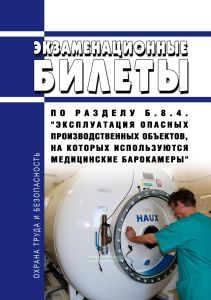 Экзаменационные билеты по разделу Б.8.4. "Эксплуатация опасных производственных объектов, на которых используются медицинские барокамеры" 2026 год. Последняя редакция