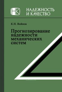 Прогнозирование надежности механических систем