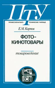 Фотокинотовары. Товароведение