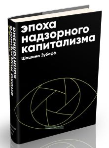 Эпоха надзорного капитализма. Битва за человеческое будущее на новых рубежах власти