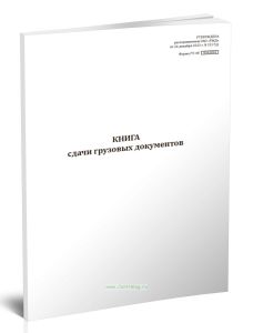 Книга сдачи грузовых документов (Форма ГУ-48)